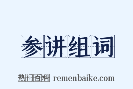 参讲组词是什么意思的图片